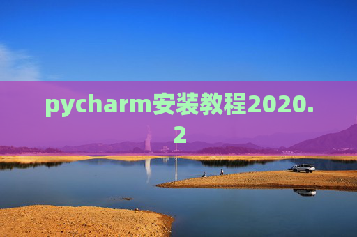 pycharm安装教程2020.2